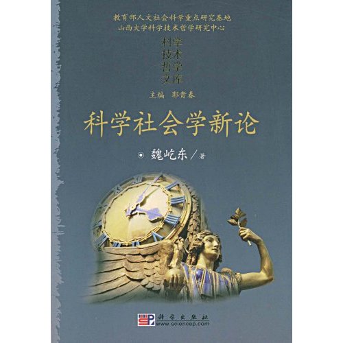 科学社会学新论