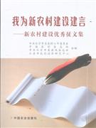 我为新农村建设建言—新农村建设优秀征文集