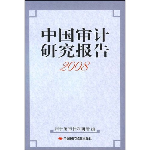 中国审计研究报告2008