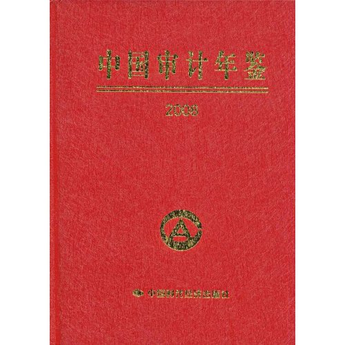 中国审计年鉴2008