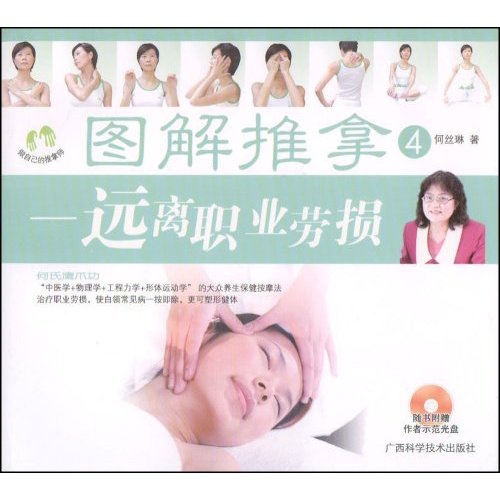 图解推拿4-远离职业劳损