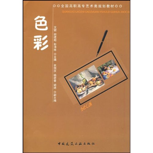 色彩(全国高职高专艺术类规划教材)
