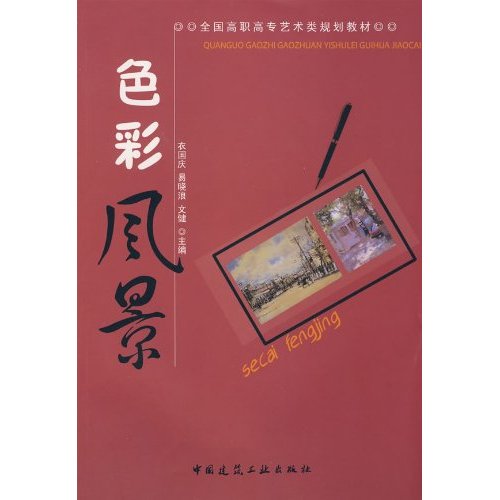 色彩风景(全国高职高专艺术类规划教材)