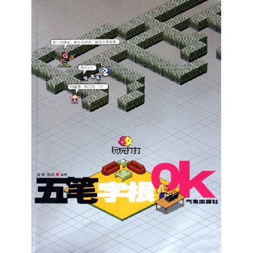 五笔字根ＯＫ