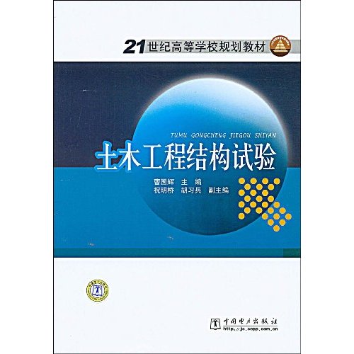 土木工程结构试验(21世纪高等学校规划教材)
