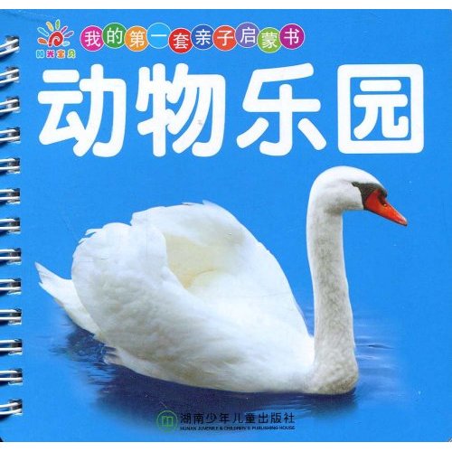 动物乐园-我的第一套亲子启蒙书