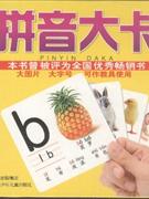 拼音大卡