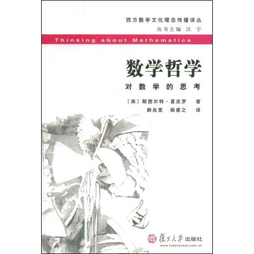 数学哲学:对数学的思考