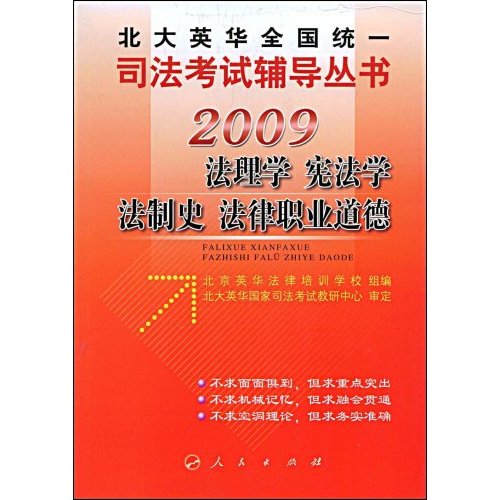 2009法理学 宪法学 法制史 法律职业道德