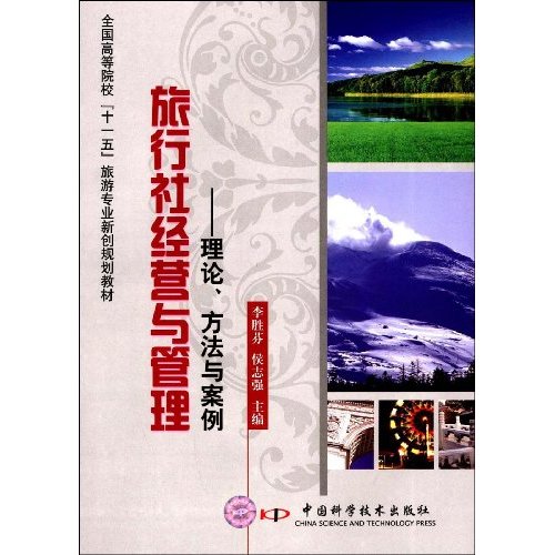 旅行社经营与管理——理论、方法与案例