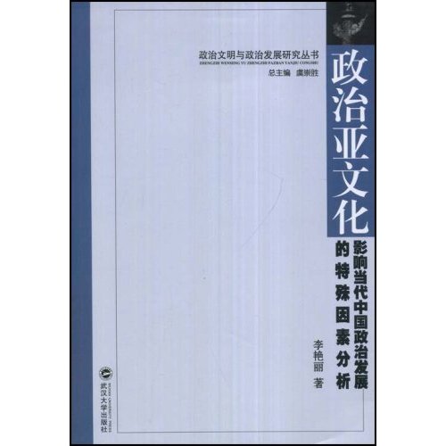 政治亚文化 影响当代中国政治发展的特殊因素分析(2008/7)