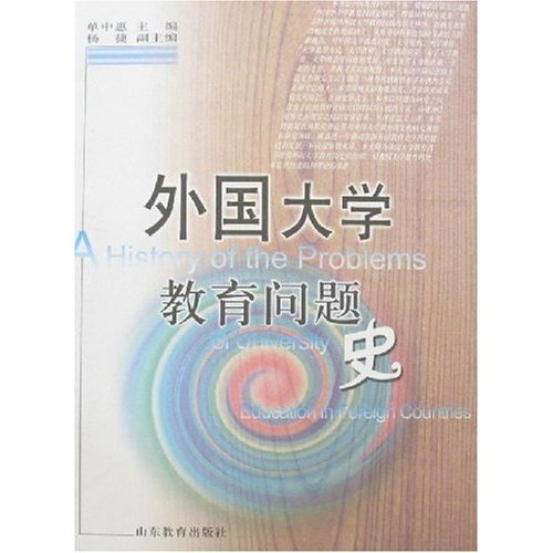 外国大学教育问题史(2006/9)