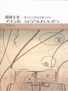 食尚主义:欧美设计师最新餐厅设计