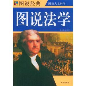 图说经典－图说法学
