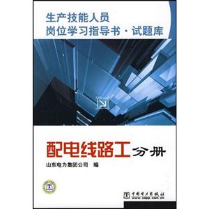 配电线路工分册(生产技能人员岗位学习指导书 试题库)