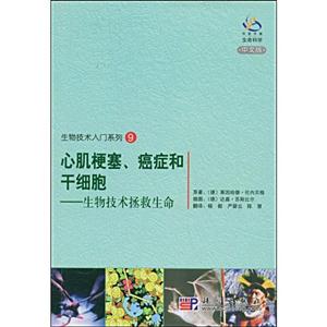心肌梗塞.癌症和干细胞-生物技术拯救生命-中文版