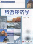 旅游经济学