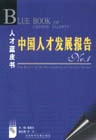 人才蓝皮书:中国人才发展报告NO:1
