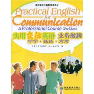 实用交际英语业务教程学学 练练 考考