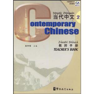 当代中文 教师手册 2