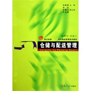 仓储与配送管理——复旦卓越·21世纪物流管理系列教材