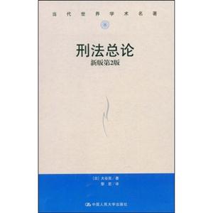 刑法总论(新版第2版)(当代世界学术名著)