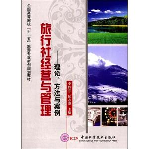 旅行社经营与管理——理论、方法与案例