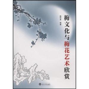 梅文化与梅花艺术欣赏 含光盘一张(2008/10)