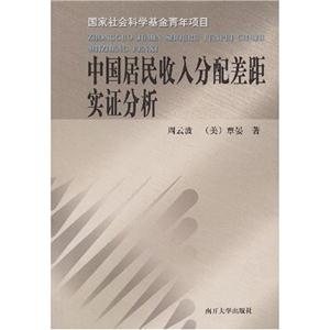 中国居民收入分配差距实证分析(2008/8)
