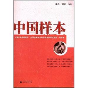 中国样本:对重庆和成都建设“全国统筹城乡综合配套改革试验区”的思考(2008/8)