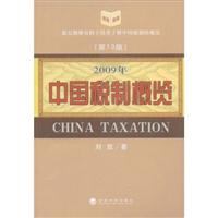 中国税制概览:2009年