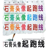 石膏像起跑线