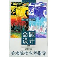 美术学院校应考指导-----命题设计