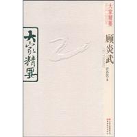 顾炎武-大家精要