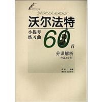 沃尔法特小提琴练习曲60首分课解析-作品45号