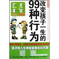 改变孩子一生的99种行为