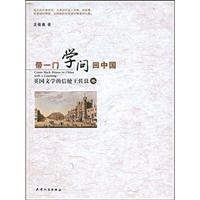 带一门学问回中国:英国文学的信使王佐良卷