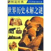 世界历史未解之谜