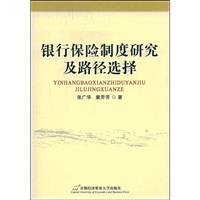 银行保险制度研究及路径选择\/张广华著 著\/首都