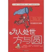 为人处世方与圆