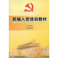 新编入党培训教材-2009版