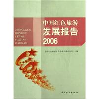 中国红色旅游发展报告:2006