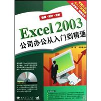 Excel 2003公司办公从入门到精通