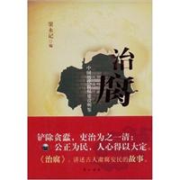 治腐:中国历代政权建设明鉴