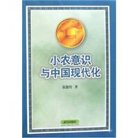 小农意识与中国现代化(2008/5)