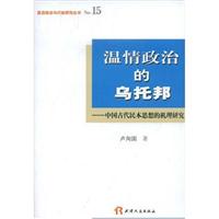 温情政治的乌托邦 中国古代民本思想的机理研究(2008/3)