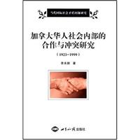 加拿大华人社会内部的合作与冲突研究(1923-1999)(2007/7)
