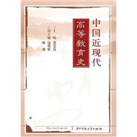 中国近现代高等教育史(2007/12)