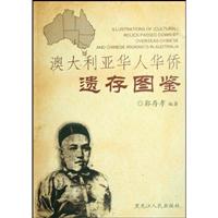 澳大利亚华人华侨遗存图鉴(2008/10)