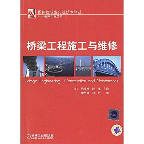桥梁工程施工与维修(国际建筑业先进技术译丛-桥梁工程丛书)